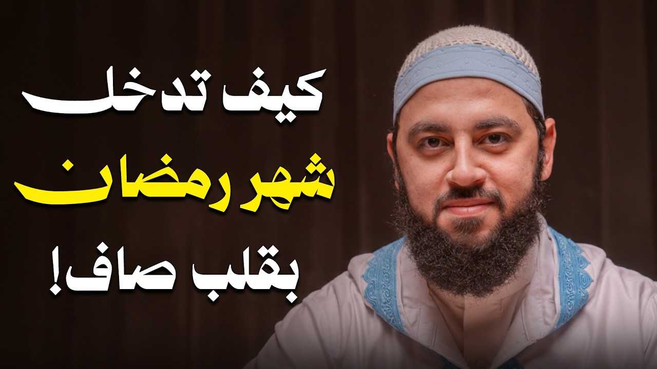 لا تدخل رمضان قبل أن تشاهد هذا المقطع .. خطة ستغير حياتك في رمضان د . أحمد العربي