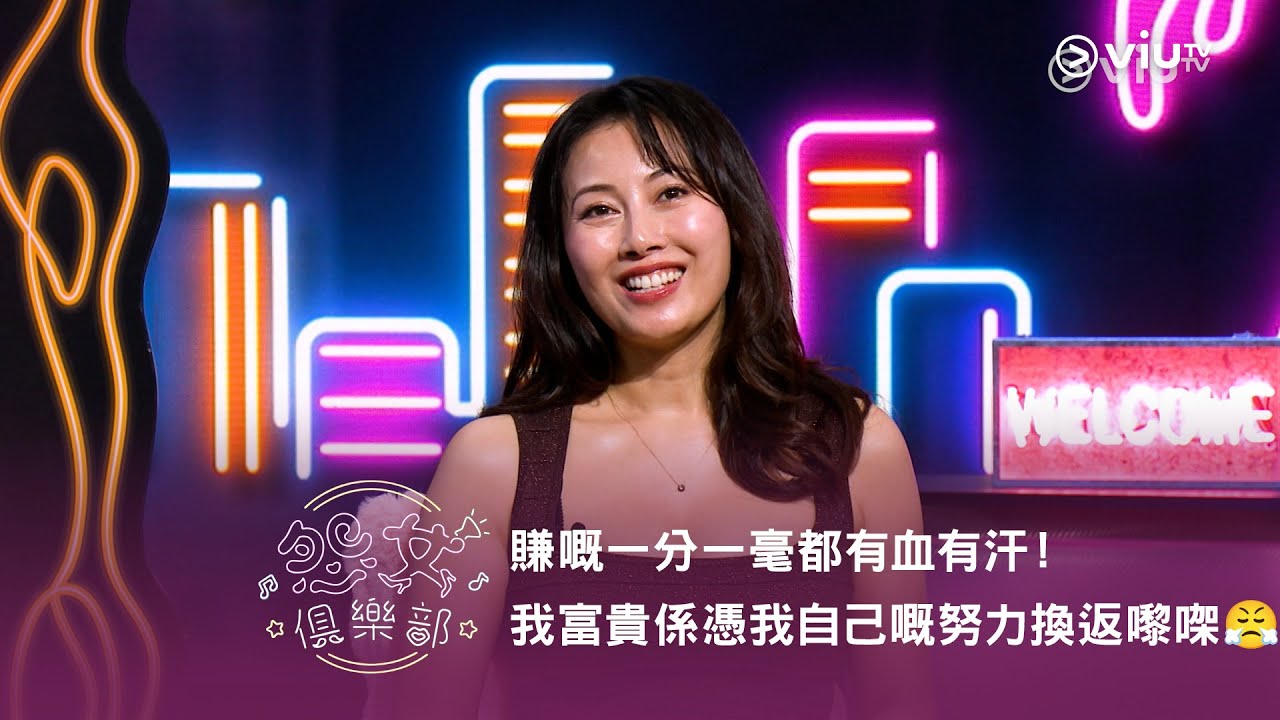 《晚吹 - 怨女俱樂部》賺嘅一分一毫都有血有汗！我富貴係憑我自己嘅努力換返嚟㗎😤