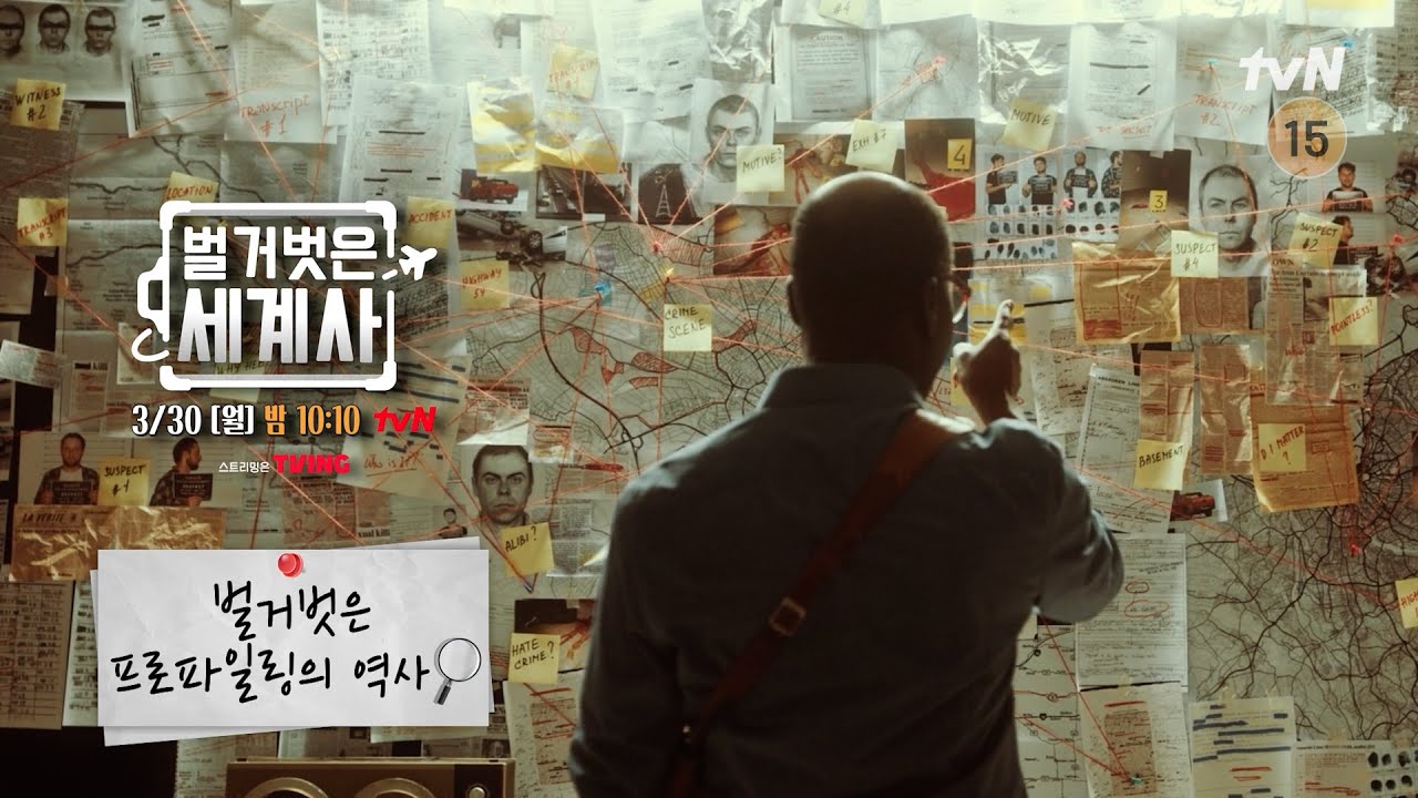 [다음이야기] 살인마의 심연을 꿰뚫어 보는 프로파일링 #벌거벗은세계사 EP.248
