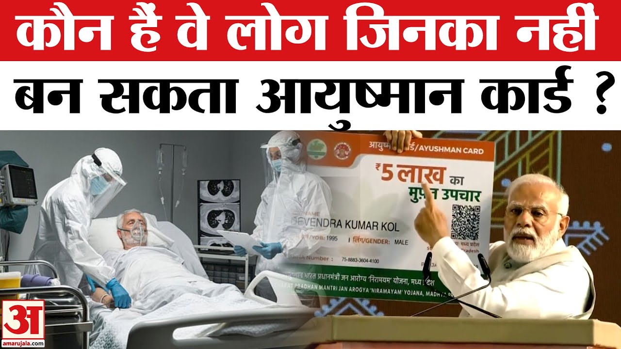 Ayushman Card: इन लोगों का नहीं बनता आयुष्मान कार्ड, चेक करें कहीं आप तो नहीं इस लिस्ट में