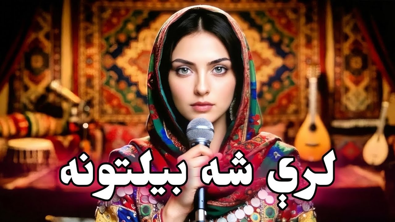 Pashto new AI song | پښتو نوې سندره بیلتون