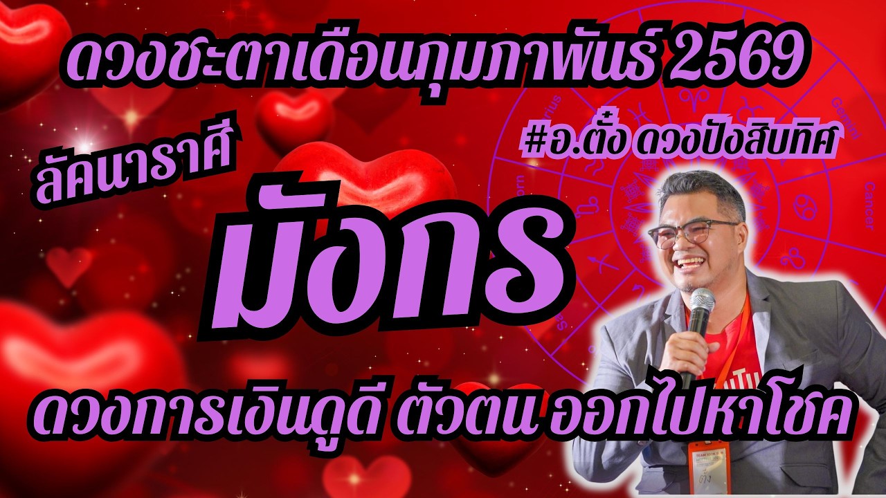 ลัคนาราศีมังกร,ดวงชะตา,เดือนกุมภาพันธ์ 2569,ดวงเฮง,ปัง,รวย,#อ.ตั๋งดวงปังสิบทิศ