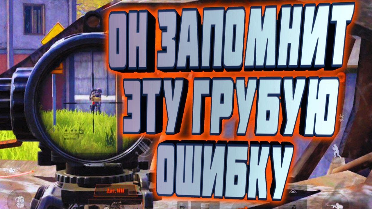 ARENA BREAKOUT! ОН ЗАПОМНИТ ЭТУ ГРУБУЮ ОШИБКУ!