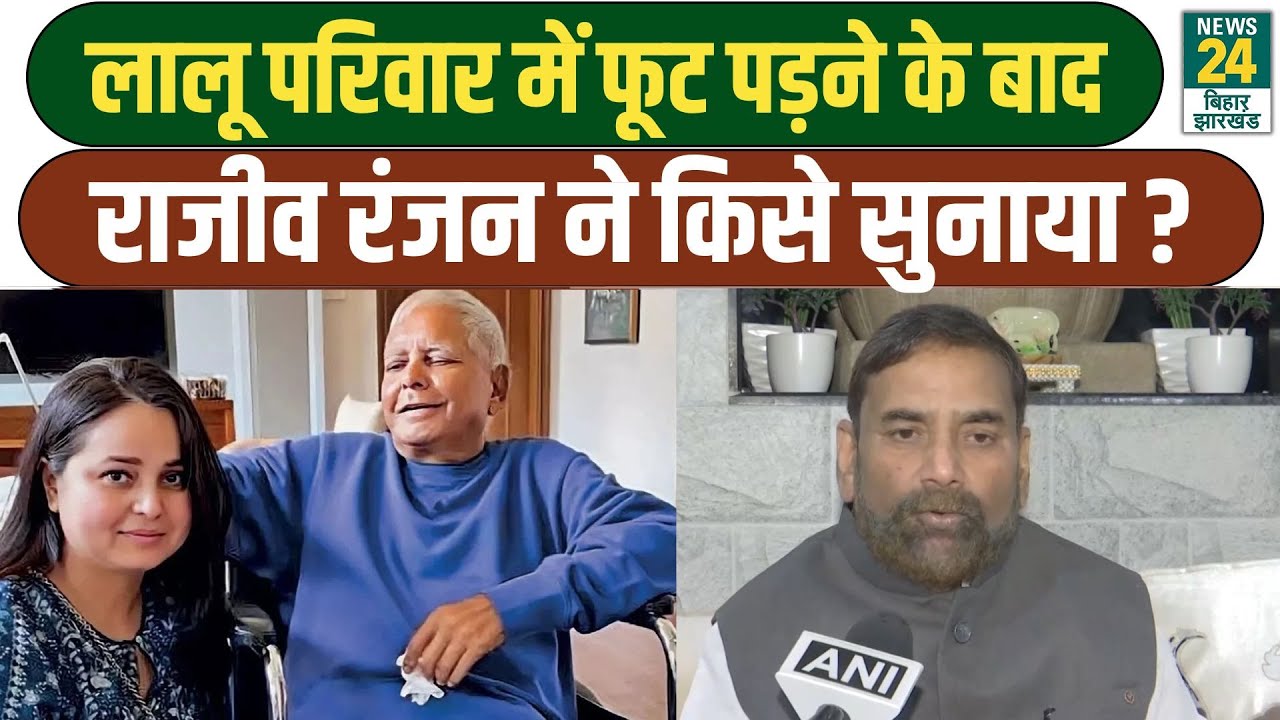 Lalu Family Clash: लालू परिवार में फूट पड़ने के बाद JDU नेता Rajeev Ranjan ने किसे घेरे में लिया?