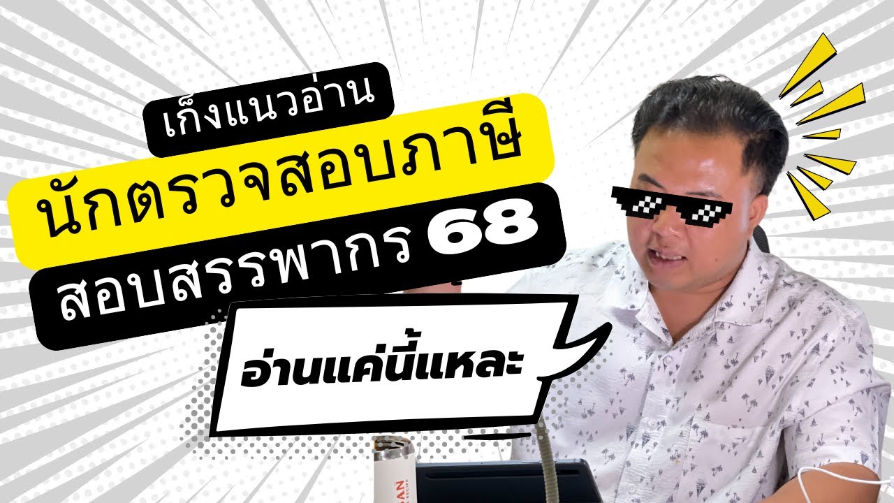 แนวทางการอ่านหนังสือสอบ นักตรวจสอบภาษีปฏิบัติการ | สอบสรรพากร 2568