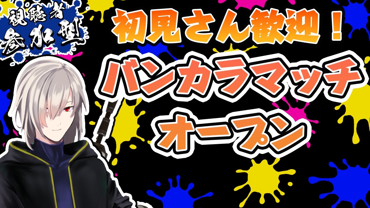 ダイナモ担いでバンカラマッチに挑みます！スプラトゥーン3参加型！