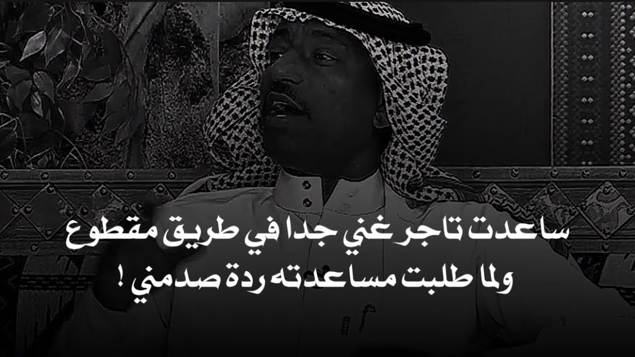 وجد سيارة متعطله في طريق مقطوع نصف الليل فساعدهم فطلع تاجري غني جدا فلما طلب يساعده انصدم من ردة !!