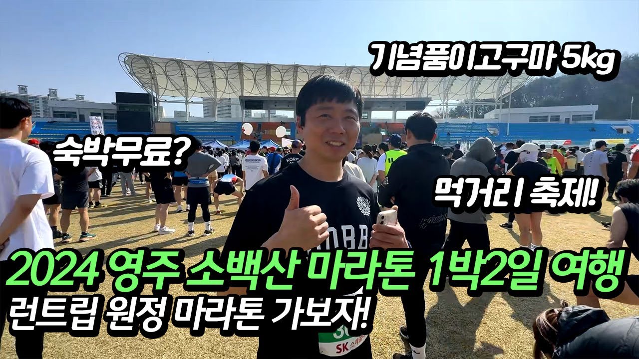 2024 영주소백산마라톤 1박2일 여행