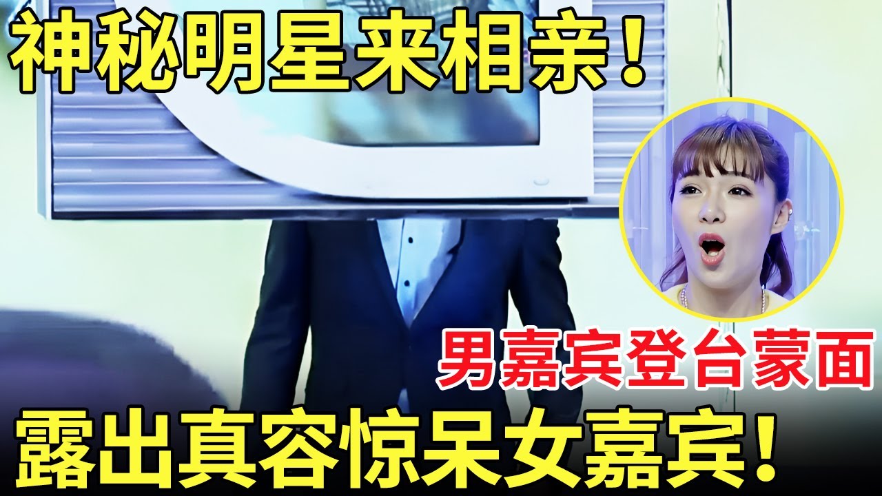 神秘明星来相亲！男嘉宾登台蒙面,露出真容后惊呆女嘉宾！【都市男女相亲秀】