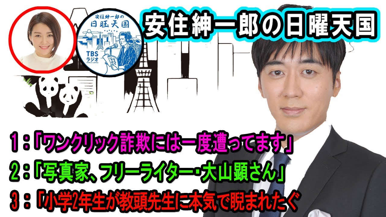 安住紳一郎の日曜天国 ☀️「小学2年生が教頭先生に本気で睨まれたぐ」【睡眠用・作業用・ドライブ・高音質BGM聞き流し】