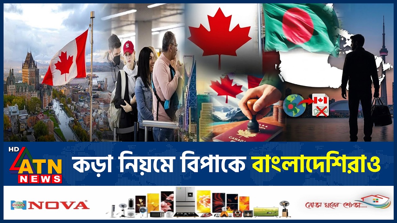 কানাডায় ২৯ লাখ প্রবাসীর ভবিষ্যৎ অনিশ্চিত, কড়া নিয়মে বিপাকে বাংলাদেশিরাও | Canada | ATN News
