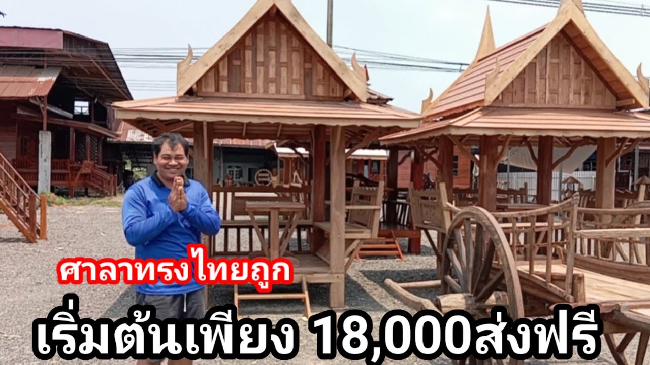 ศาลาพักร้อนราคาถูก โครงสร้างใหญ่มาก แข็งแรงสวยงาม ส่งฟรี ในหลายพื้นที่ เริ่ม18,000บาท