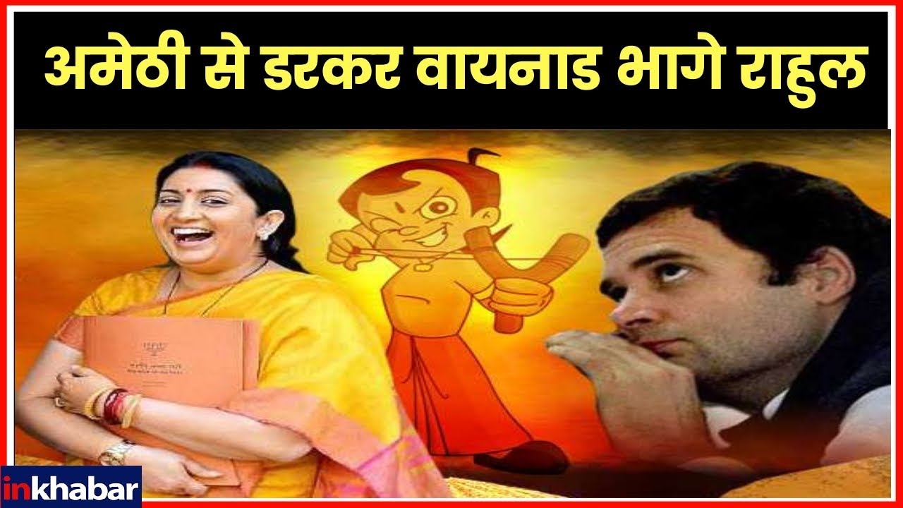 Smriti Irani speech in Amethi: अमेठी वालों के लिए लापता संसद है राहुल गाँधी, Lok Sbaha Election 2019