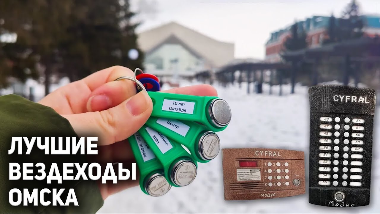 Универсальные ключи для Цифрала Модус в Омске. Районные вездеходы Cyfral для Омска
