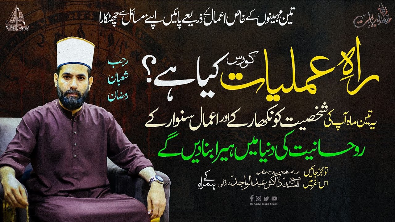 Rah e Amliyat Course kiya hai? ye 3 Mah apko Ruhaniyat ki duniya mai heera bana denge | Introduction