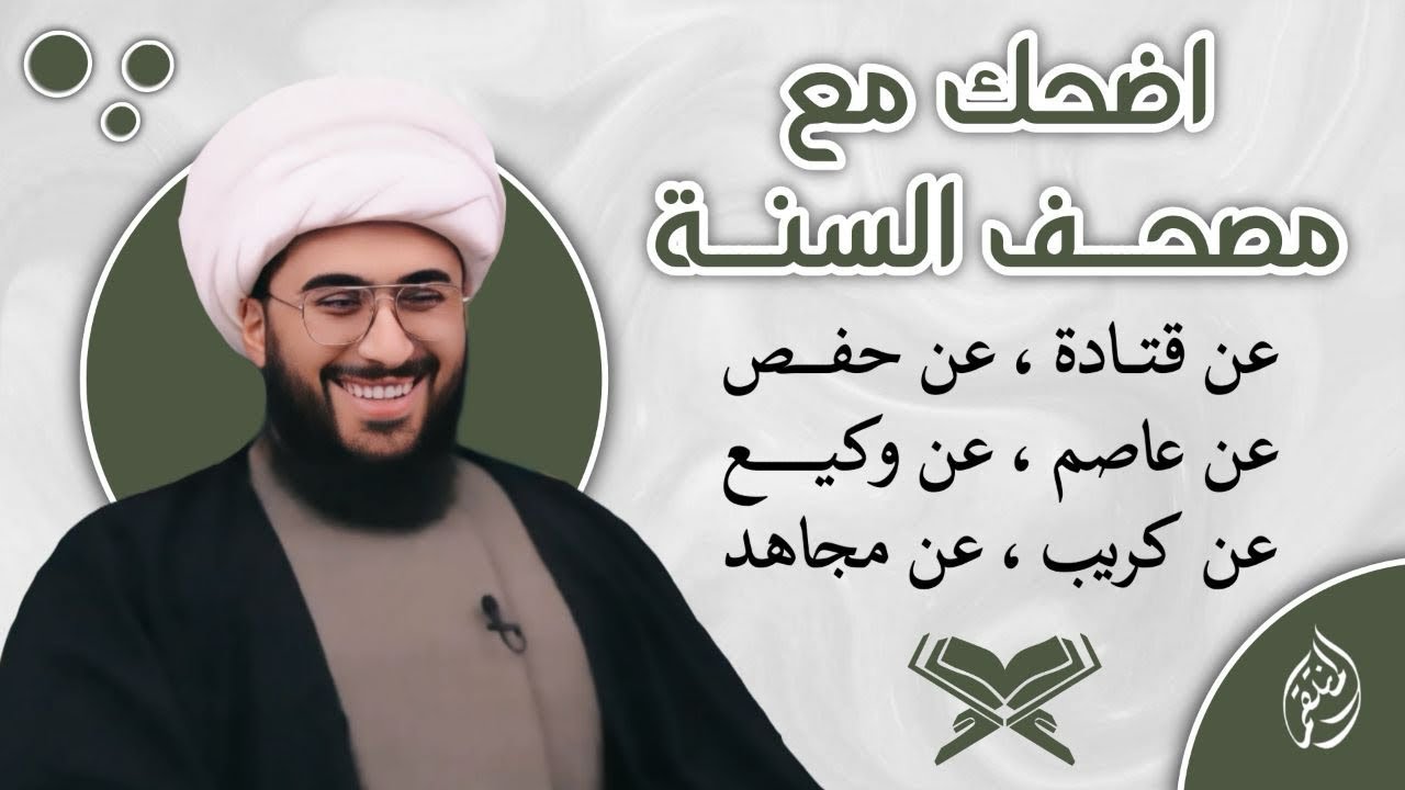 اضحك مع مصحف السنة | عن قتادة عن حفص عن عاصم حدثنا وكيع عن كريب عن مجاهد 😂