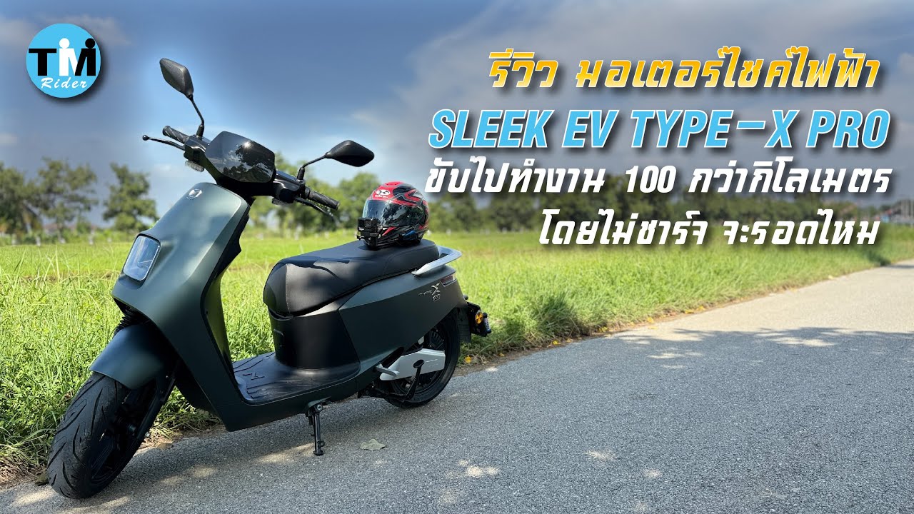 รีวิว มอเตอร์ไซค์ไฟฟ้า SLEEK EV TYPE-X PRO ขับไปทำงาน 100 กว่ากิโล โดยไม่ชาร์จได้ไหม