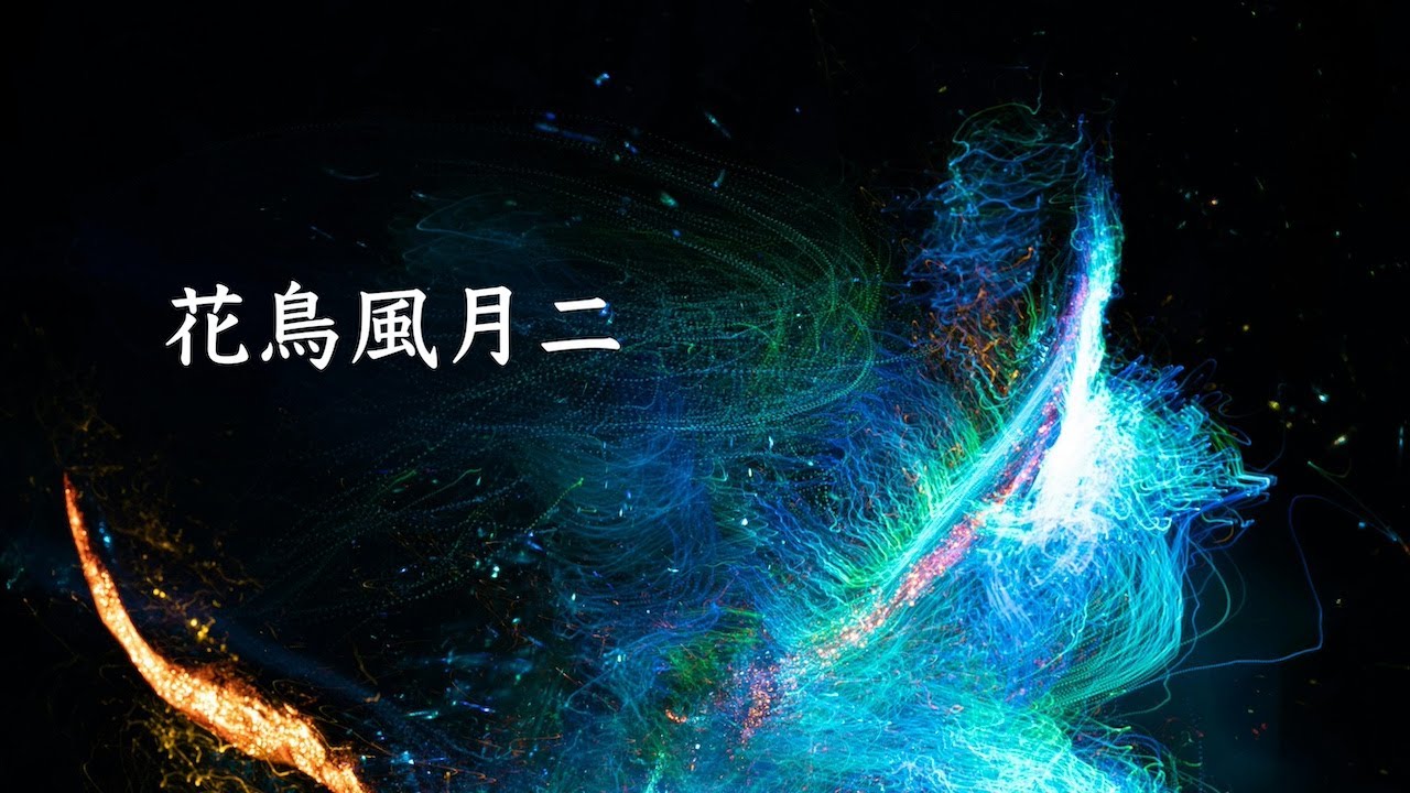 花鳥風月二（Original Composition)