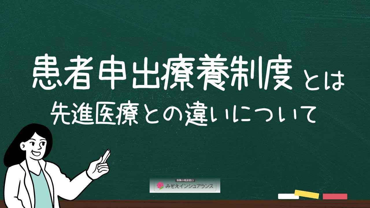 【患者申出療養制度とは】先進医療との違いについて