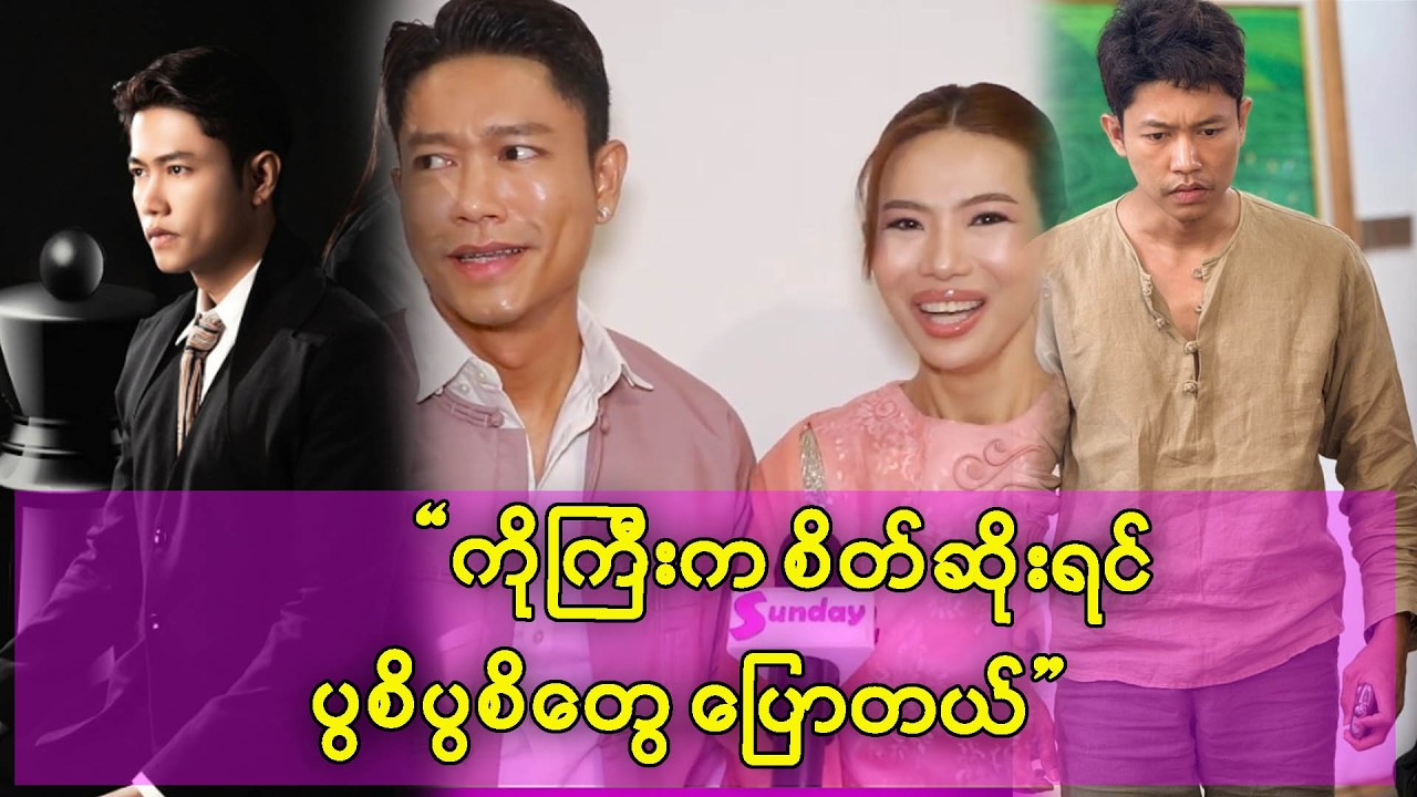 ကိုကြီး ကျော်ထက်အောင် အသံကိုကြားတာနဲ့ ကျောင်းအုပ်ကြီးလိုပဲကြောက်တာ