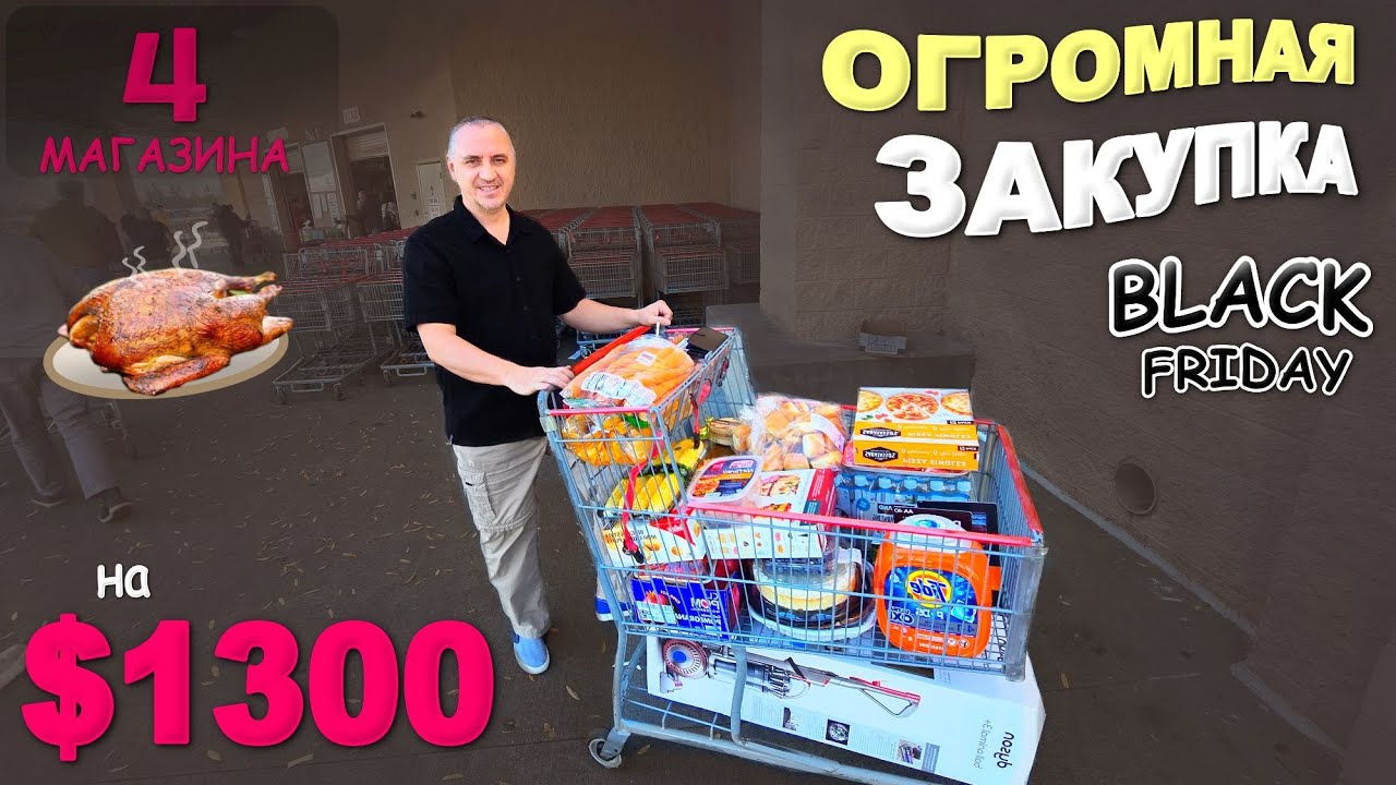 Ну и очередь! Мега закупка на $1300 в 4 магазинах / Ажиотаж перед праздниками и Black Friday в США 