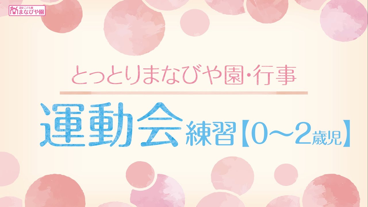 とっとりまなびや園-行事紹介【運動発表会練習】0.1.2歳児