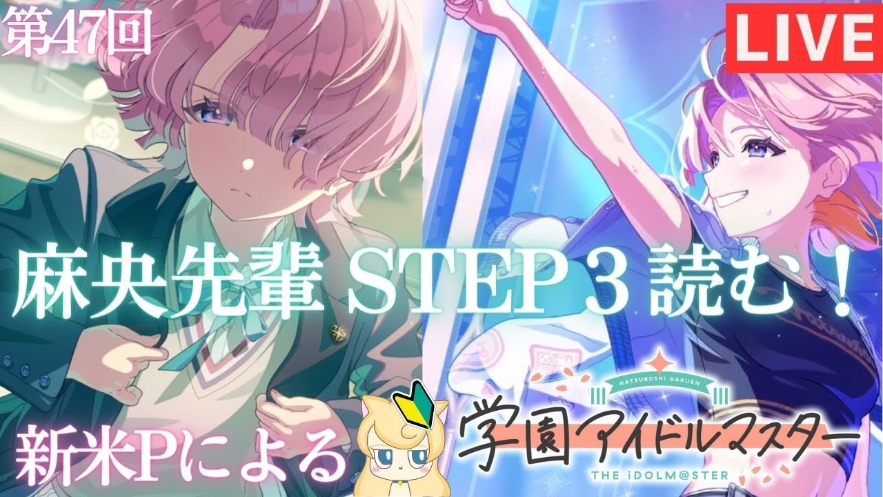 新米Pによる【学マス】第47回 麻央先輩 STEP３読む！
