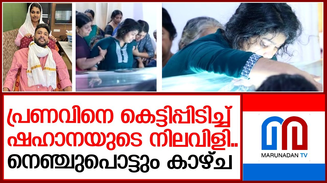 പ്രണവിന്റെ മൃതദേഹത്തെ കെട്ടിപ്പിടിച്ച് ഷഹാനയുടെ നിലവിളി;ദൃശ്യങ്ങള്‍ | pranave