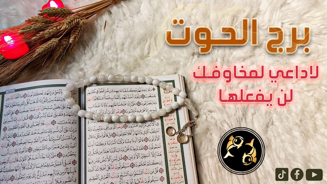 ‪برج الحوت استخاره قرآنيه خاصه بشهر مارس 2024