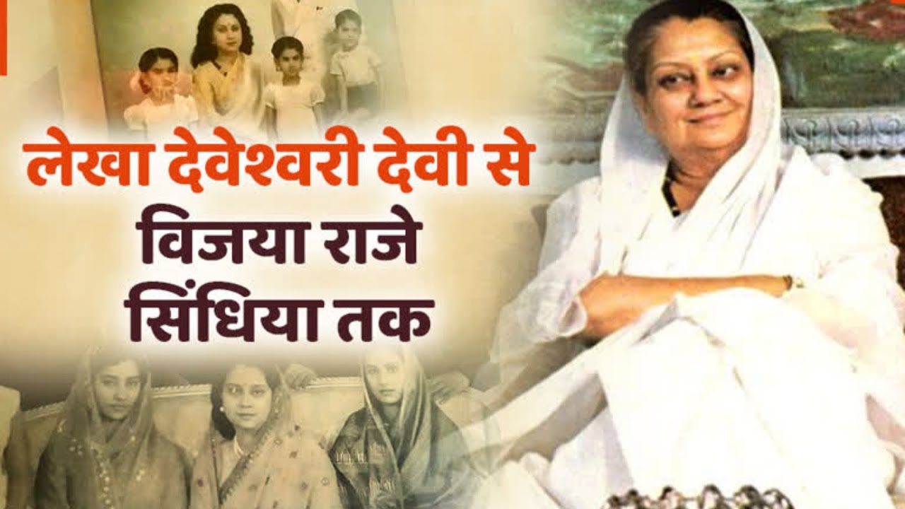 पढ़ें विजया राजे सिंधिया से लेकर राजमाता तक का सफर | Lekha Deveshwari Devi | Vijaya Raje Scindia |