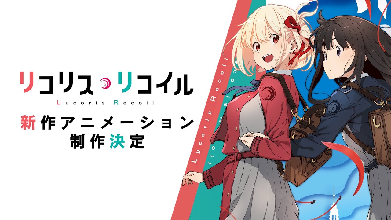 [情報]賀!新作動畫製作決定!! Lycoris Recoil 官方活動/周邊商品介紹