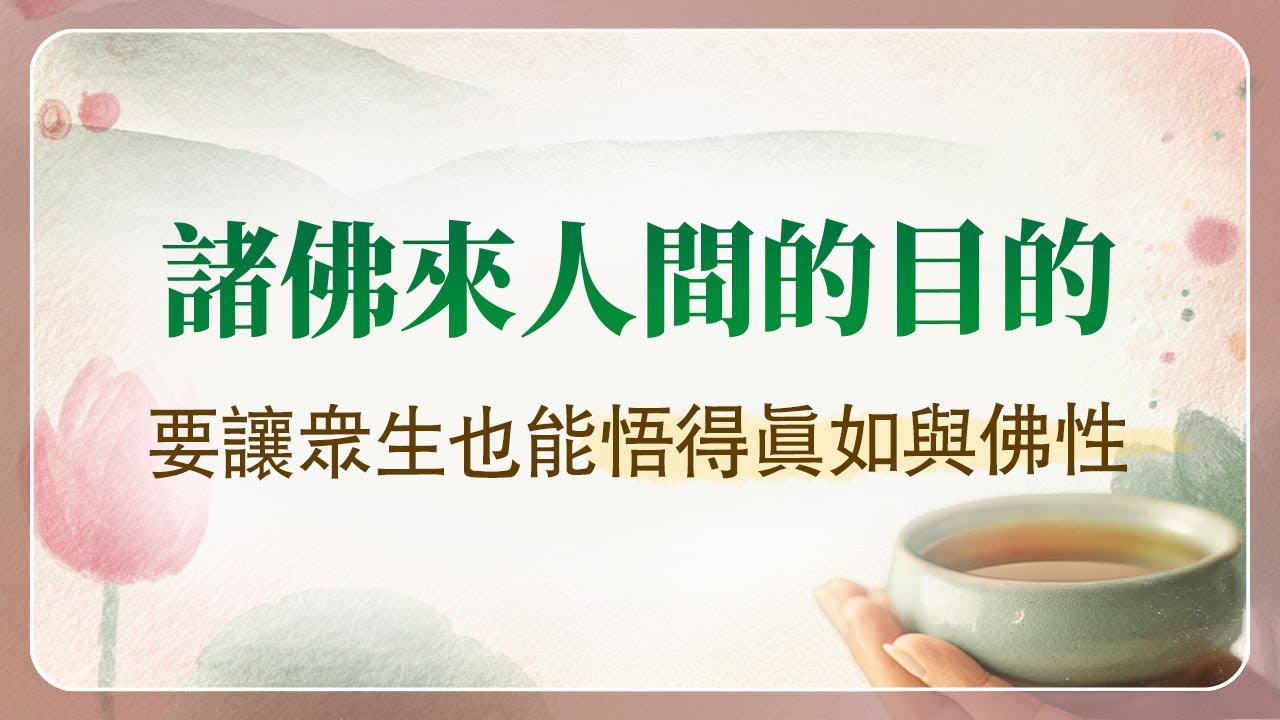法華經講義(三) 125 佛以何大事因緣故出現於世