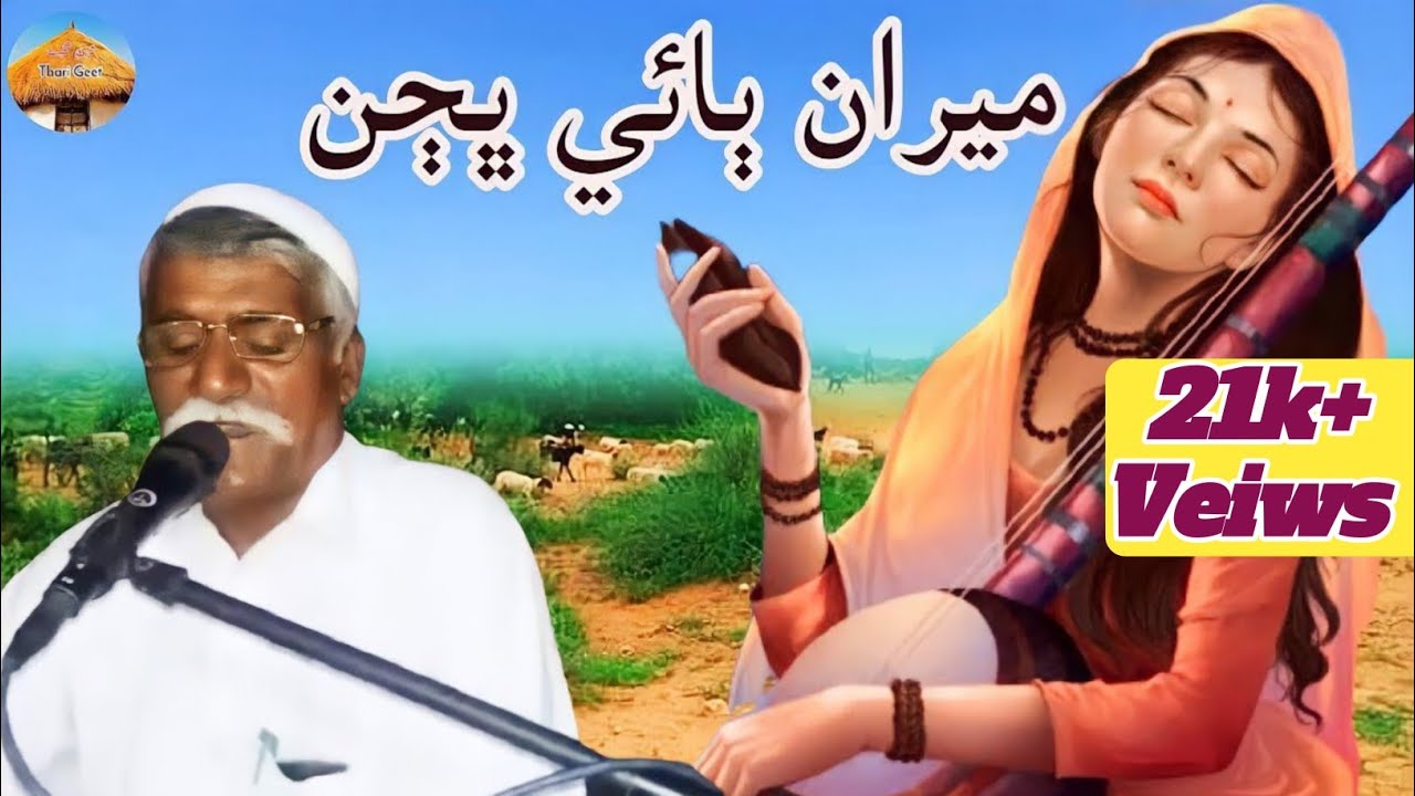 Sath Milyo Satsang || Meerabai Bhajan || By Rancho Bhagat #ThariGeet