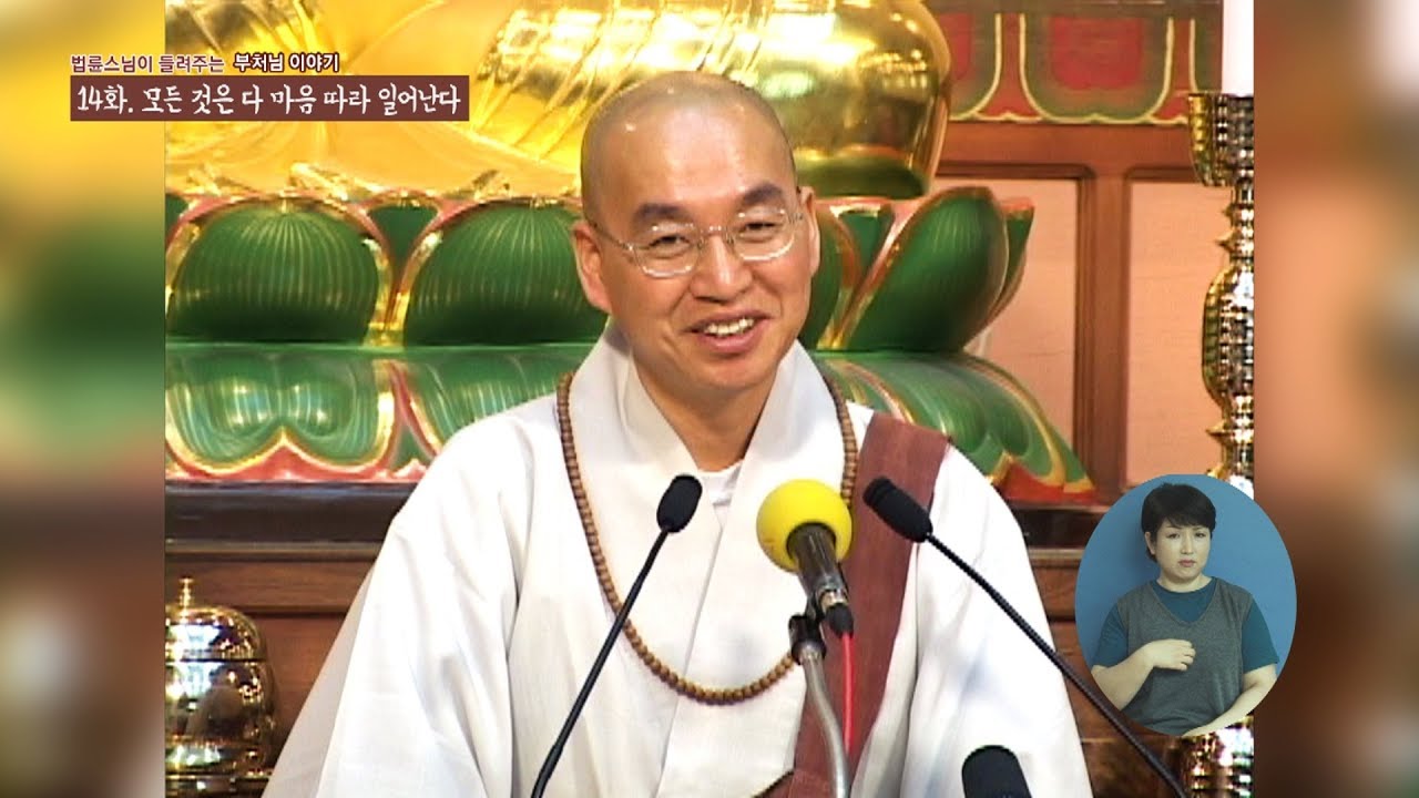 [법륜스님의 부처이야기] 14 모든 것은 다 마음 따라 일어난다
