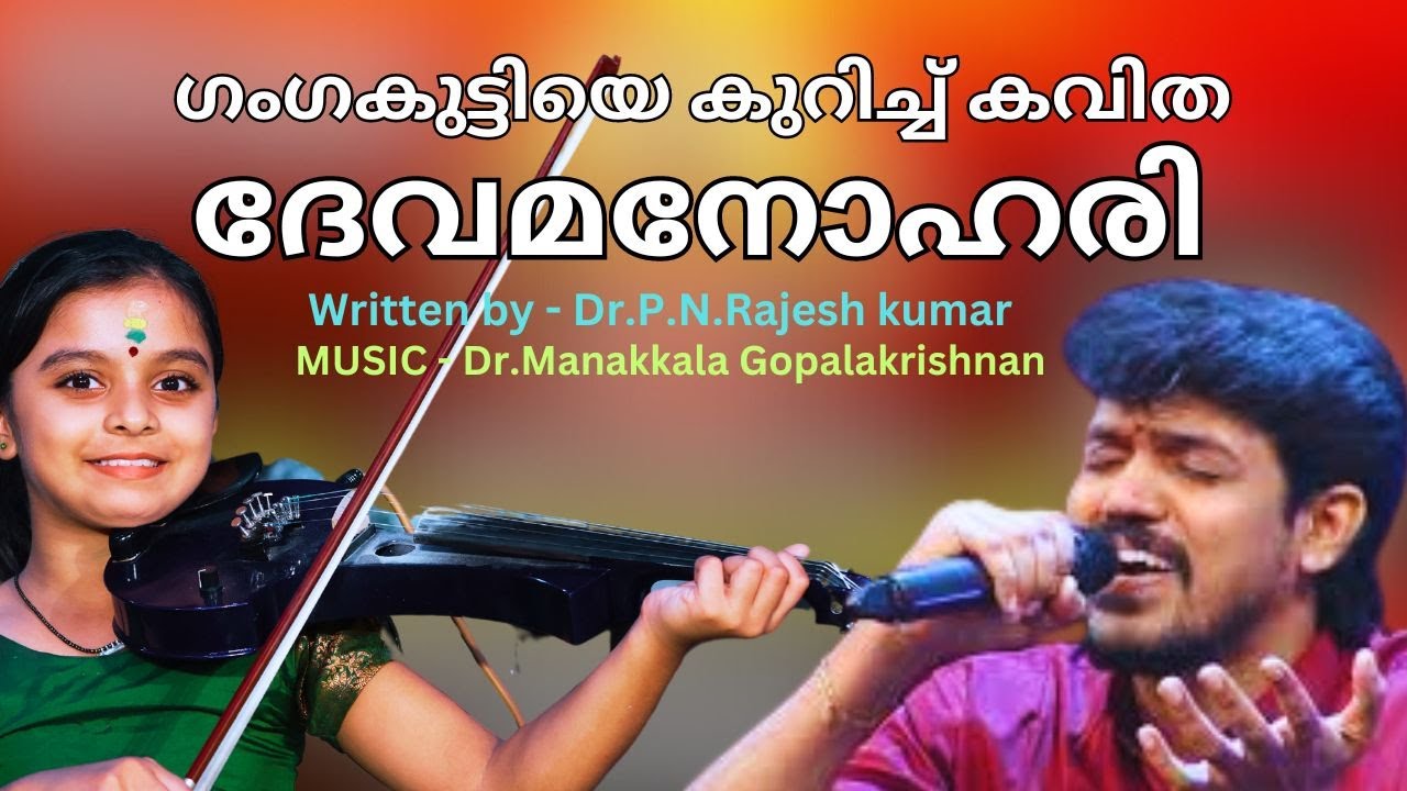 ഗംഗക്ക്കവിതയും | Devamanohari ; A Poem About Viral Violonist Ganga Sasidharan Sung by Sumesh Ayiroor