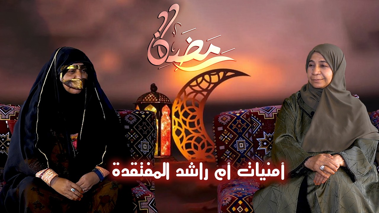امنيات أم راشد المفتقدة
