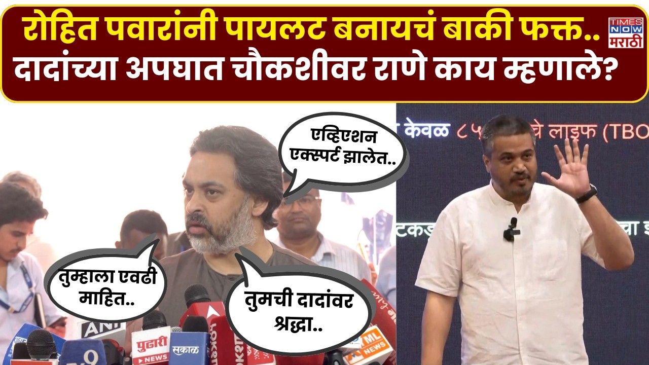 Nilesh Rane On Rohit Pawar News : निलेश राणे दादांच्या अपघात चौकशीवर रोहित पवारांना हे काय म्हणाले?