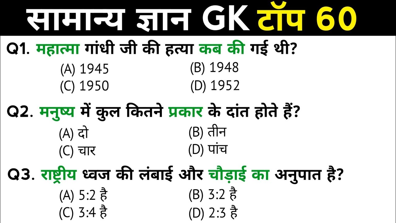सामान्य ज्ञान | General Knowledge | Top 60 GK/GS questions | SSC GD, MTS, RPF, CRPF | GK quiz