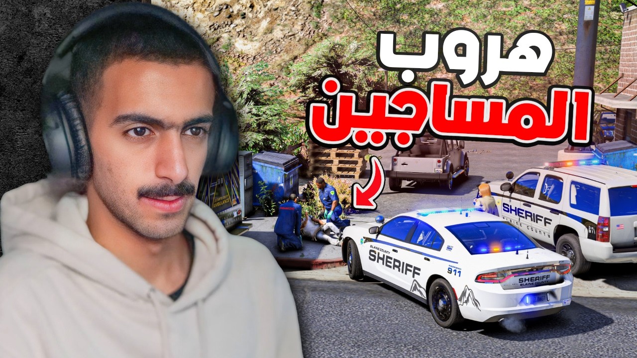 مود الشرطة | الهروب من السجن المركزي 😨