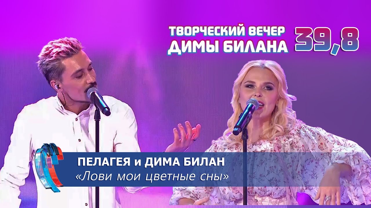 Пелагея и Дима Билан - Лови мои цветные сны (Новая волна 2021, Творческий вечер Д. Билана)