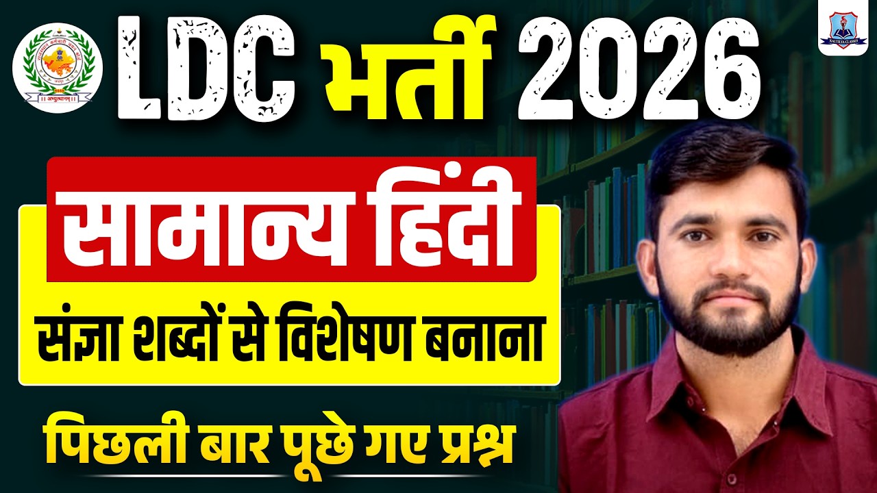 LDC Vacancy 2026 🔥 | General Hindi Most Important Questions | संज्ञा शब्दों से विशेषण बनाना