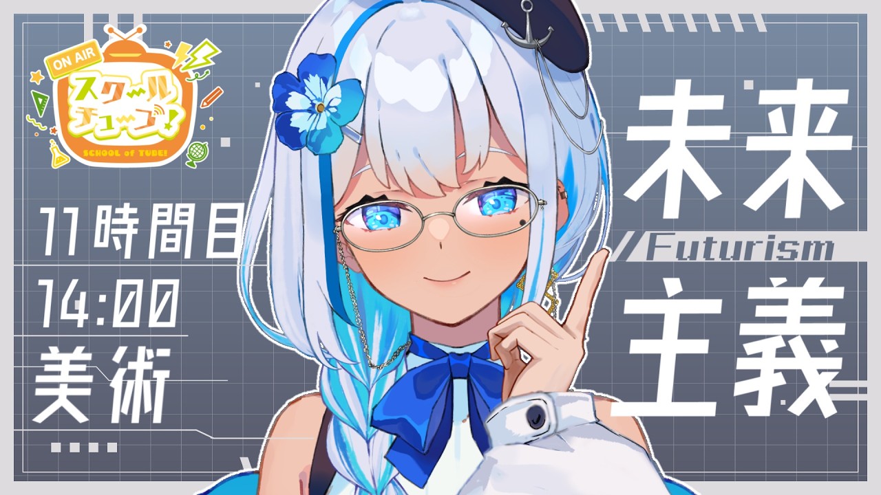 【#スクールオブチューブ未来講座】美術の未来『スピードを称えよ⁉未来主義』【#安条屋りあ #Vtuber】
