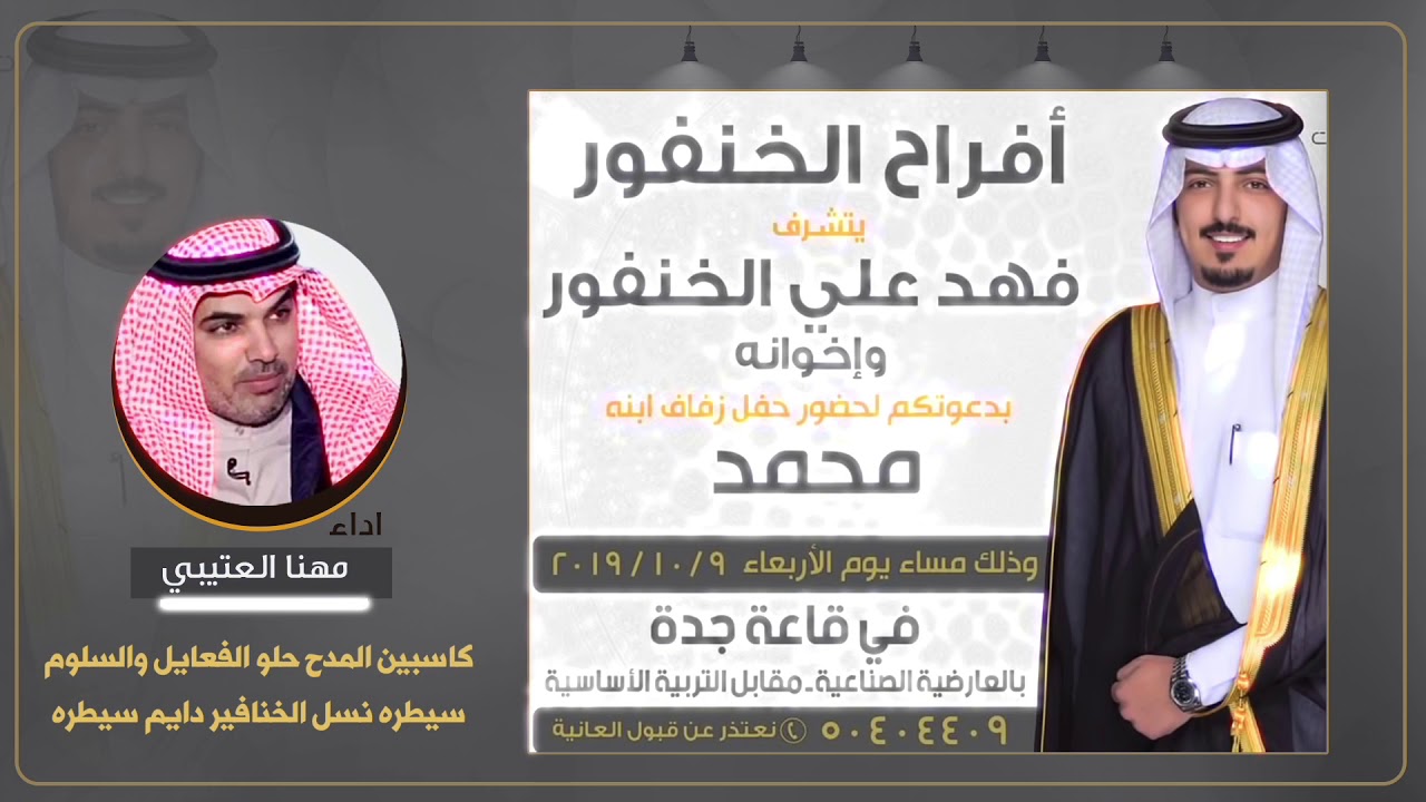 افراح الخنفور | حفل محمد فهد علي الخنفور | اداء مهنا العتيبي