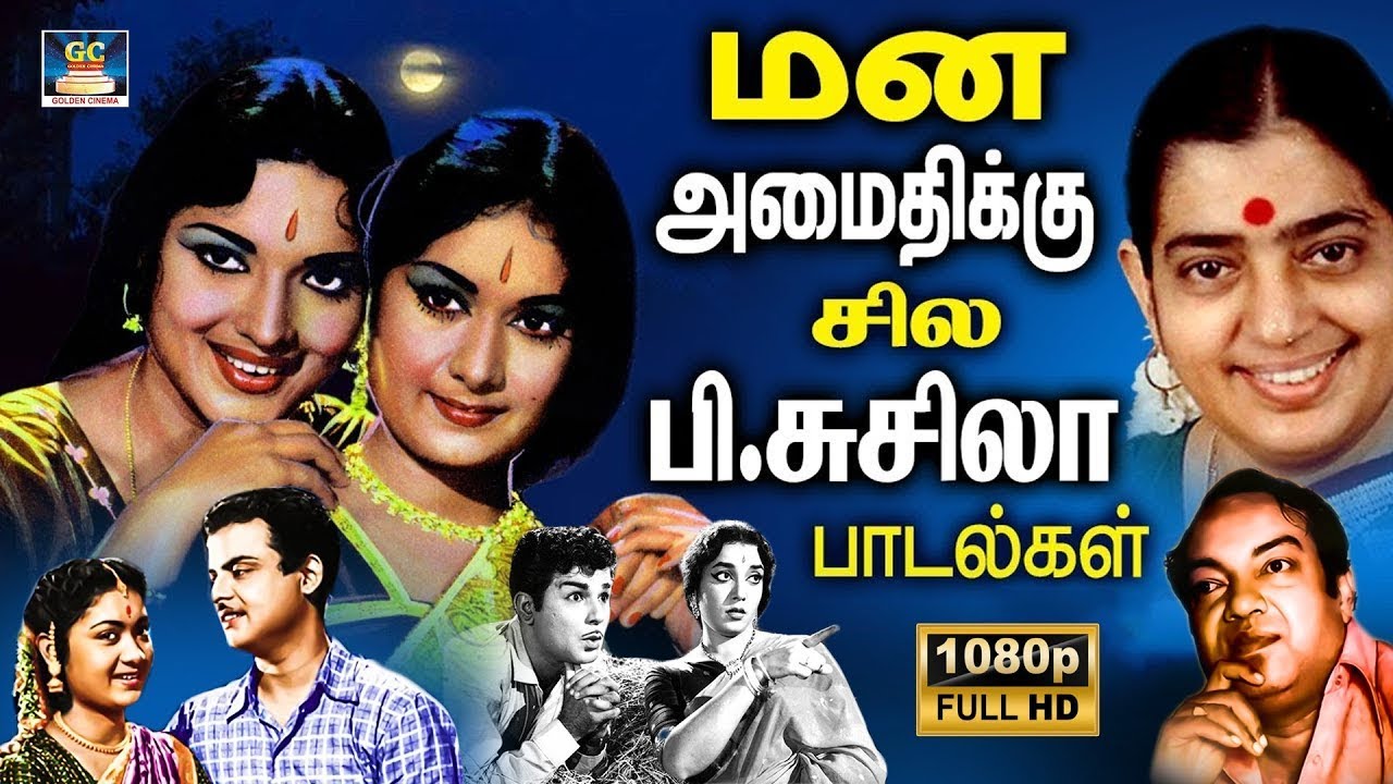 மன அமைதிக்கு இனிமையான சில பி.சுசீலா பாடல்கள் | P.Susheela Women Melody Hits | Kannadhasan Lyrics.