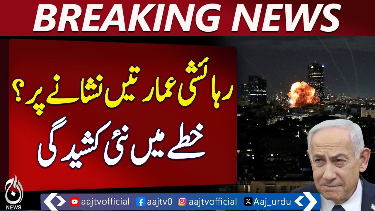 Iran Accuses Israel of Targeting Civilians | UN Urged to Act | Sovereignty Defense Vowed - Aaj News