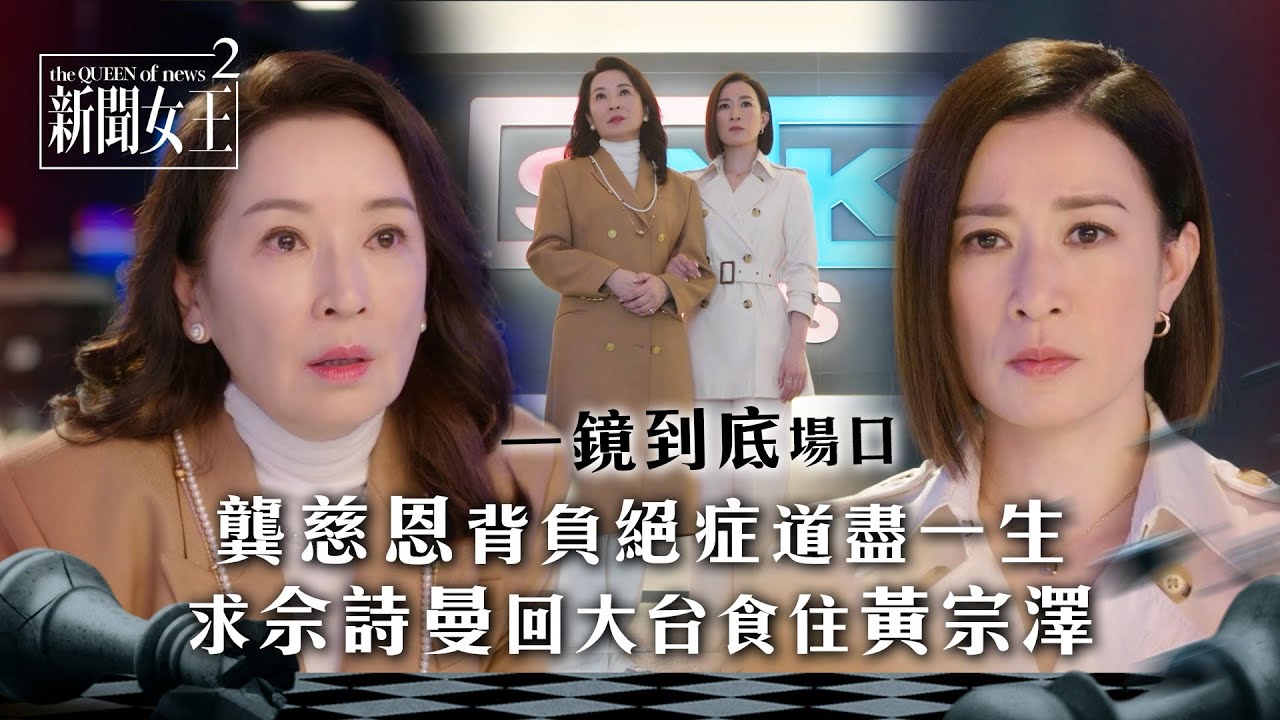 新聞女王2｜(一鏡到底)龔慈恩背負絕症道盡一生 求佘詩曼回大台食住黃宗澤｜第20集劇情｜TVB劇集劇情 #TVB #新聞女王 #佘詩曼 #黃宗澤 #李施嬅