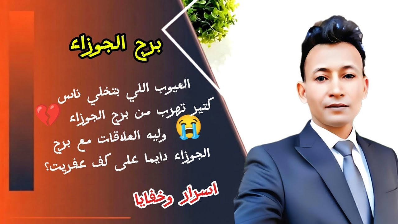 العيوب اللي بتخلي ناس كتير تهرب من برج الجوزاء 💔😭 وليه العلاقات مع برج الجوزاء دايما على كف عفريت؟