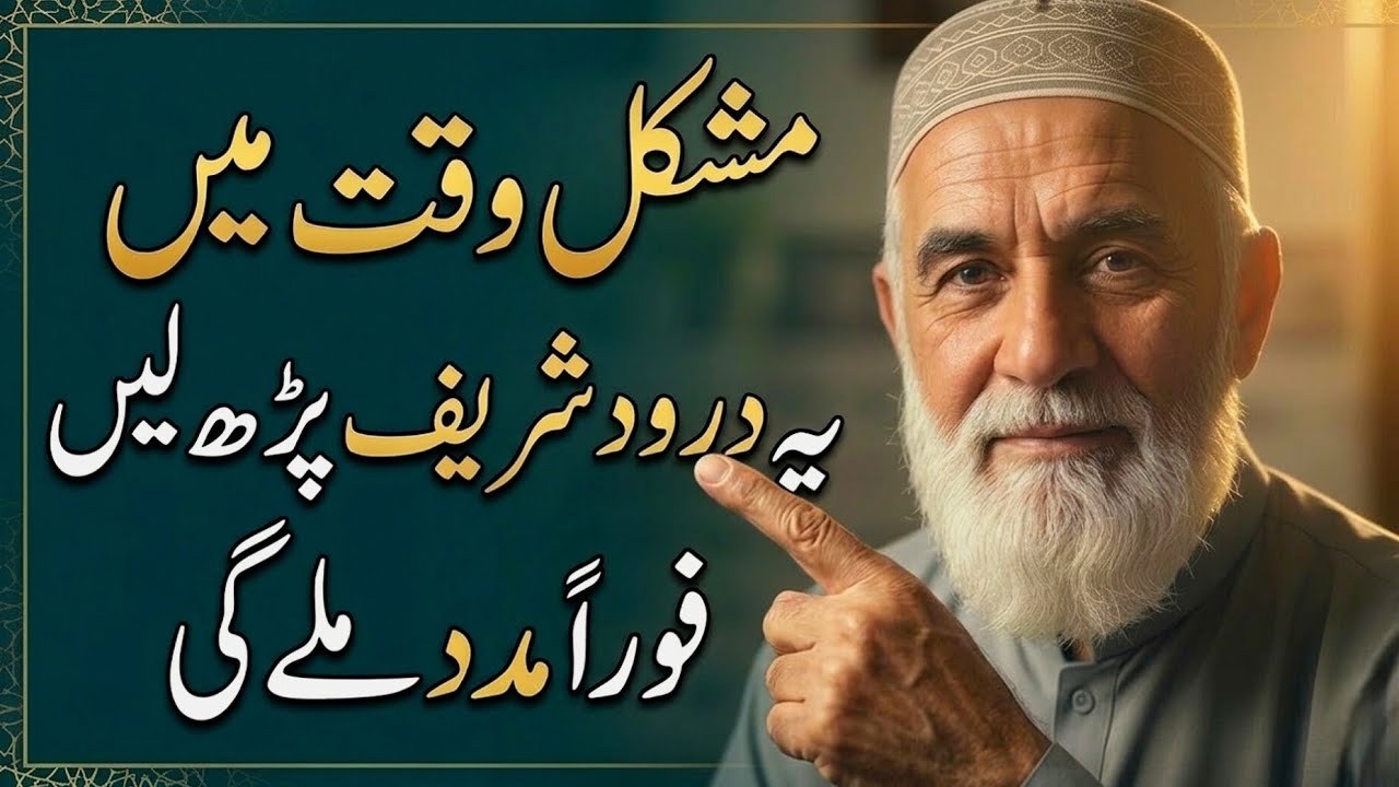 Mushkil Waqt Mein Kon Sa Durood Shareef Foran Madad Karta Hai? Dil Ko Sukoon Dene Wala Amal 
