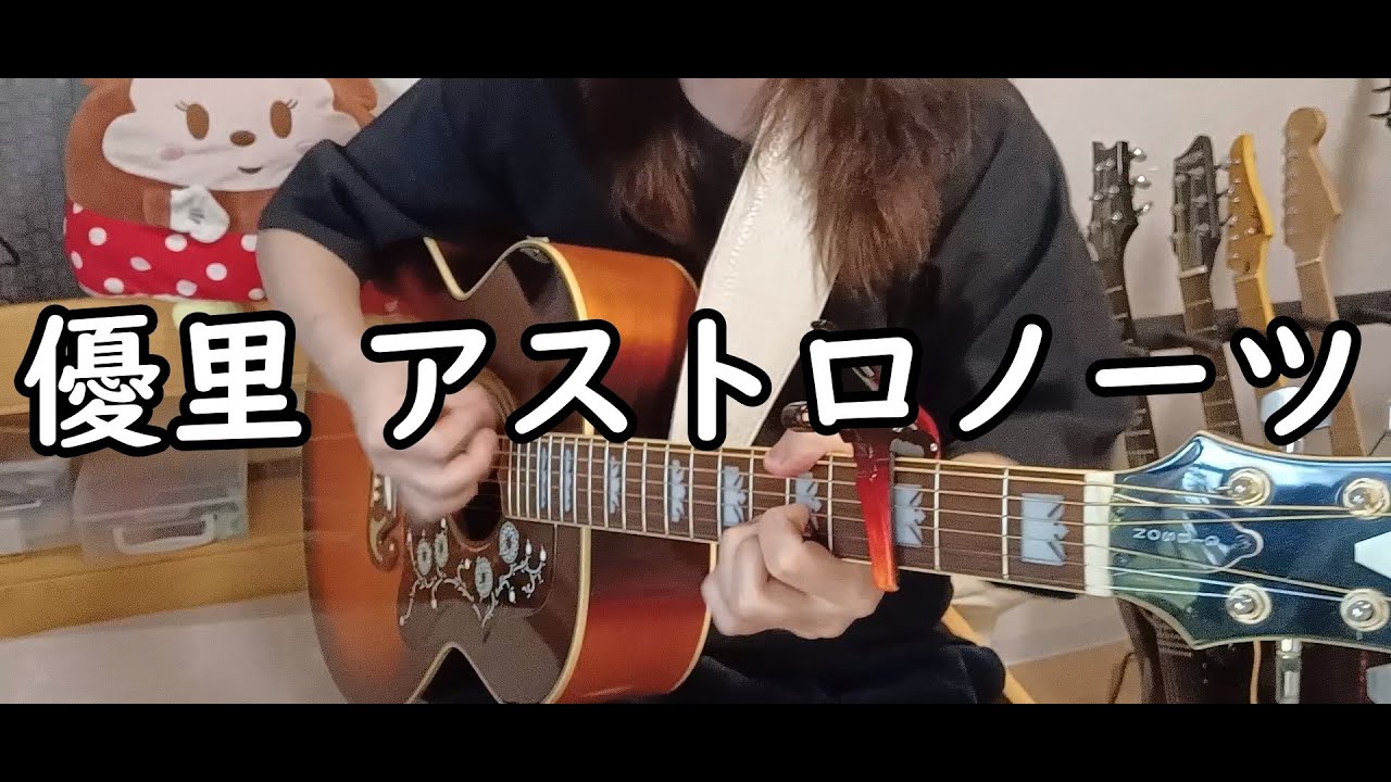 優里 アストロノーツ 弾き語り