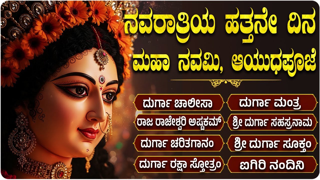 ಶ್ರೀ ದುರ್ಗಾ ದೇವಿ ಭಕ್ತಿಗೀತೆಗಳು | Ayigiri Nandini | Sri Durga Devi Powerful Devotional Songs Kannada